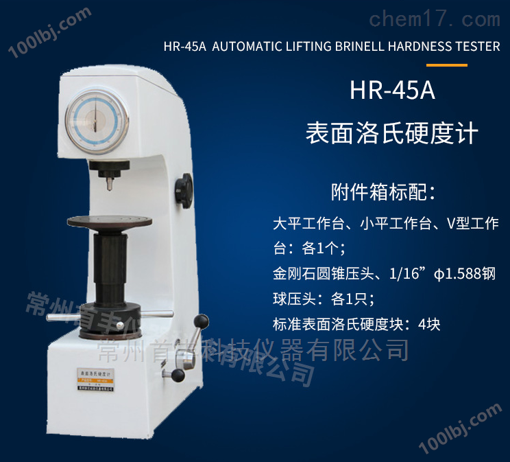 HR-45A表面洛氏硬度计、机械结构，坚固耐用