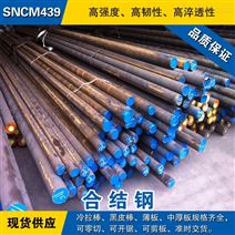 SNCM439圆钢 合金钢棒 高强度圆棒