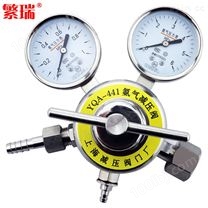 上海繁瑞YQA-441氨气减压阀YQA441减压表