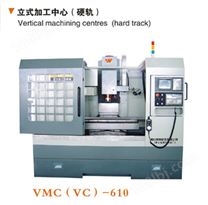 VMC（VC）—610（黄山）立式加工中心（硬轨）VMC（VC）—610