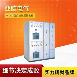 GFL1/2型交流低压配电柜