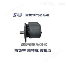 齿轮式气动马达AMCX2-IEC