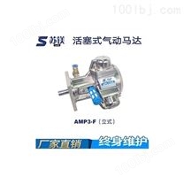 活塞式气动马达AMP3-F