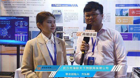 武汉市海联天下联合创始人方弘毅接受智能制造网采访