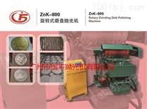 ZnK-800旋转式磨盘抛光机