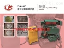 ZnK-800旋转式磨盘抛光机