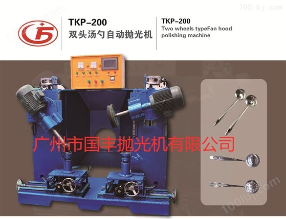 TKP-200双头汤勺自动抛光机