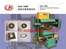ZnK-1400旋转式磨盘抛光机