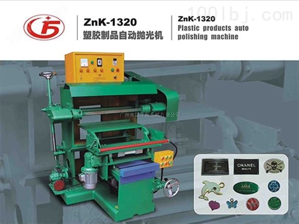 ZnK-1320塑胶制品自动抛光机