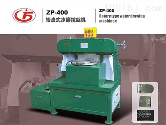ZP-400转盘式水磨拉丝机