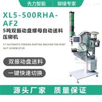 XL5-500RHA-AF2自动送料压铆机