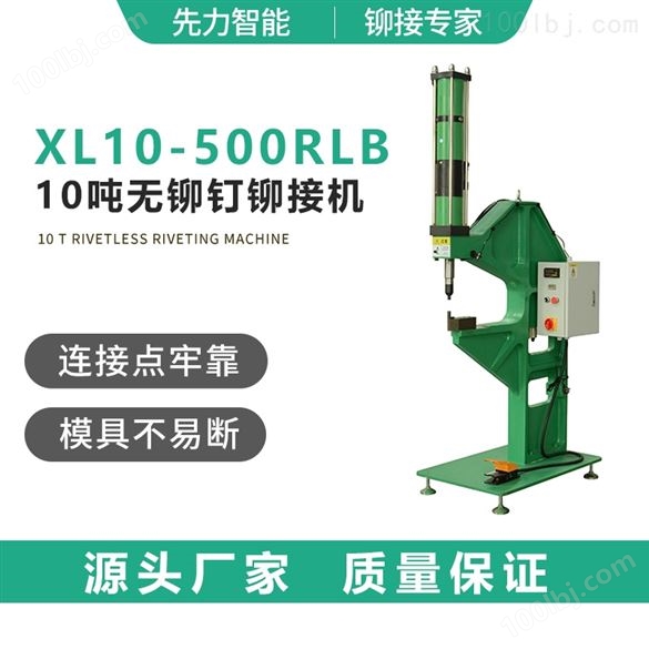 XL10-500RLB 10吨无铆钉铆接机