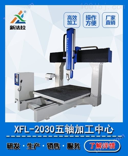 XFL-2030重型木模五轴雕刻机