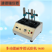 多功能耐磨擦试验机 SDR-9600