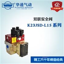 双联安全阀K23JSD-L15L-G/R系列断电保护冲床离合器双联阀压力机用