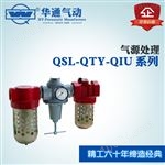QSL-QTY-QIU 系列气源处理元件 气源三联件