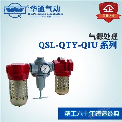 QSL-QTY-QIU 系列气源处理元件 气源三联件