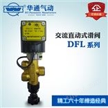 DFL 系列直动截止式电磁阀