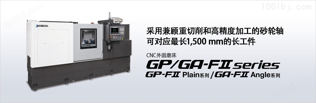  CNC外圆磨床GP/GA-34/44FⅡ